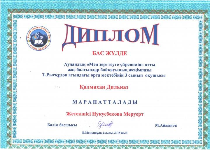 Дарынды оқушылар жетістігі