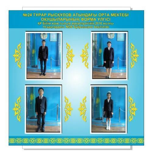 Мектеп формасының үлгісі