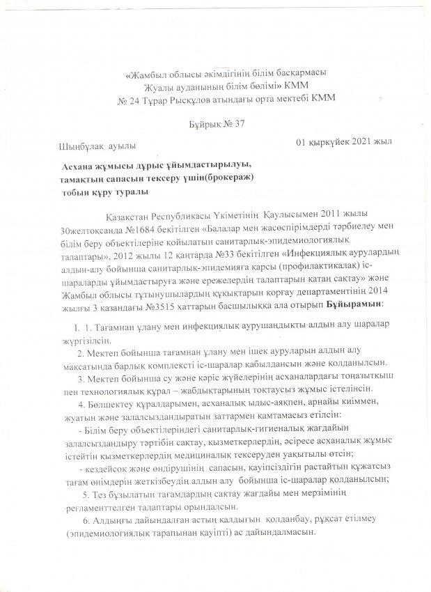Асхана жұмысы дұрыс ұйымдастырылуы, тамақтын сапасын тексеру үшін (брокераж)