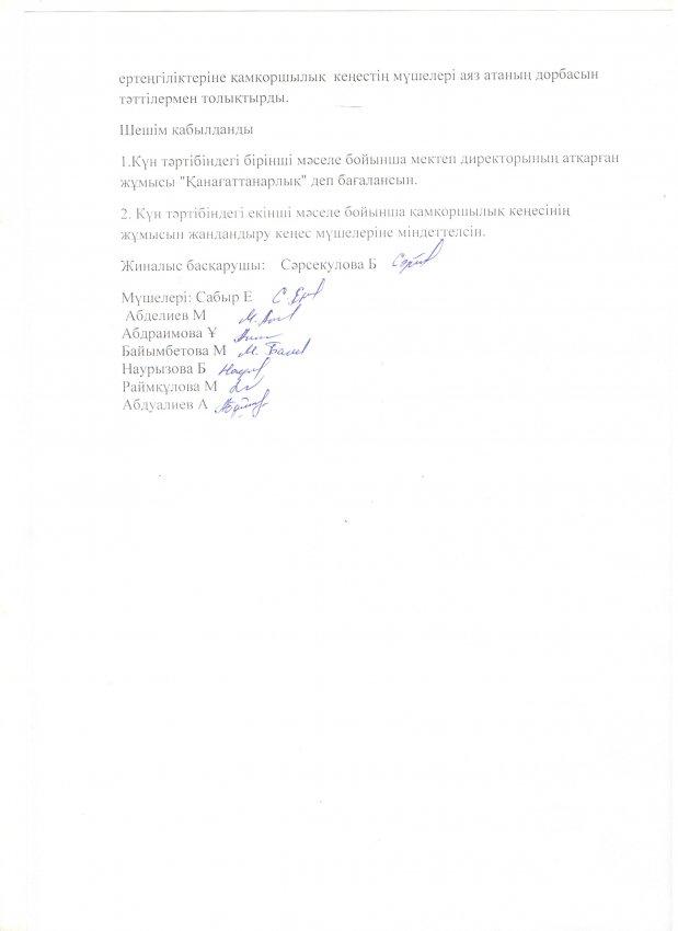 Қамқоршылық кеңес хаттамасы