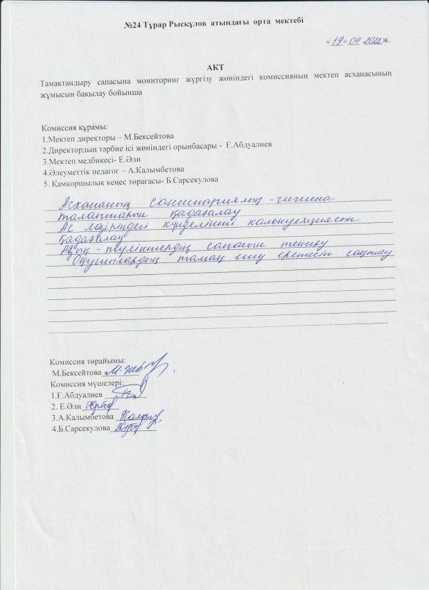 Тамақтану актісі