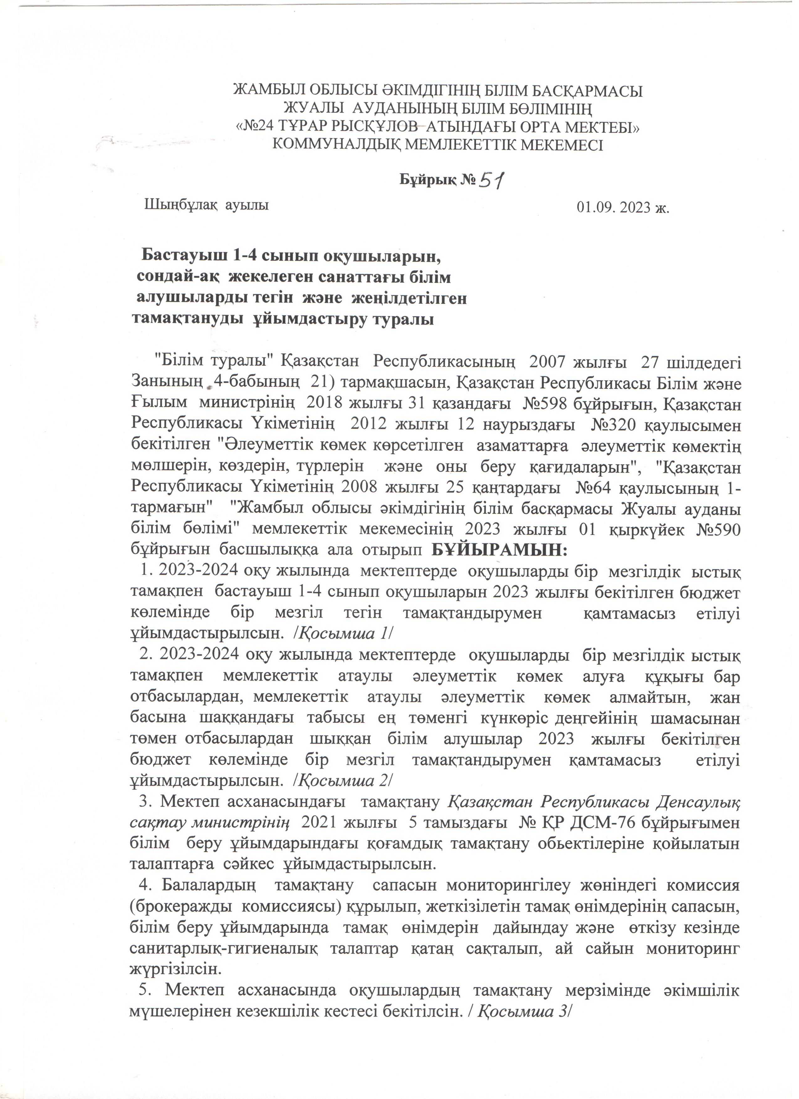 Тамақтану бұйрығы