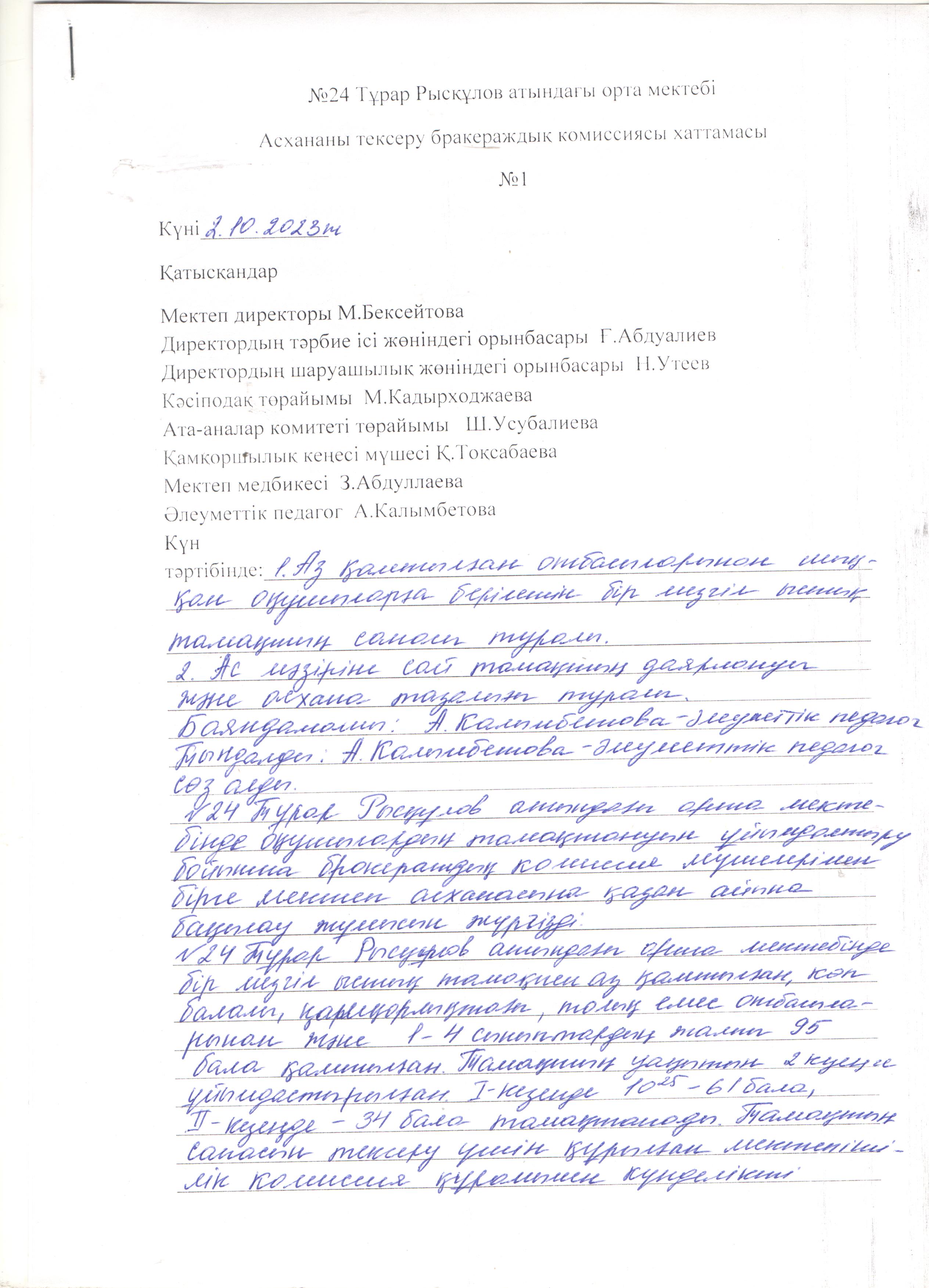Бракераж комиссиясының хаттамасы