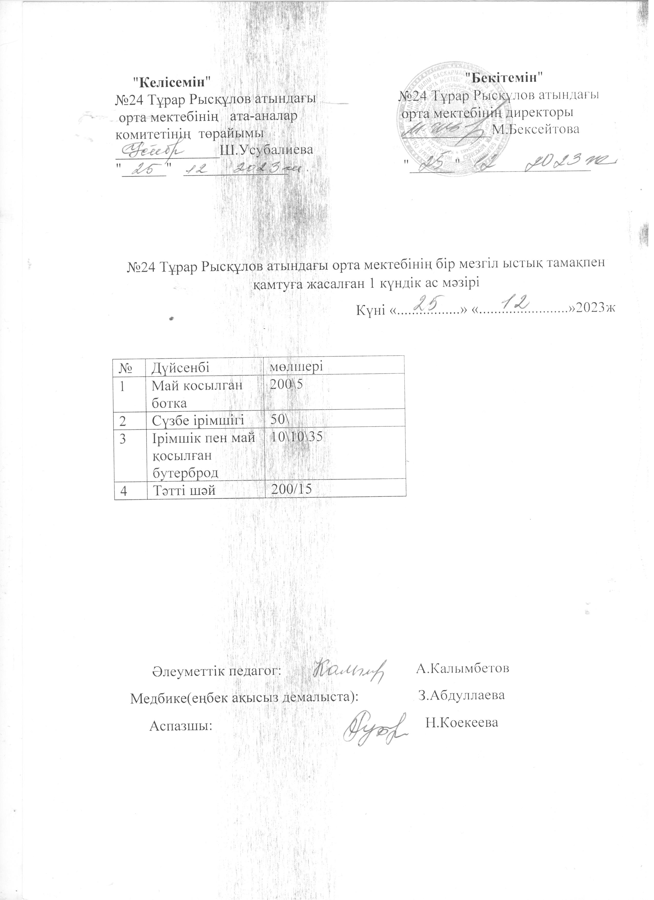 Ас мәзірі