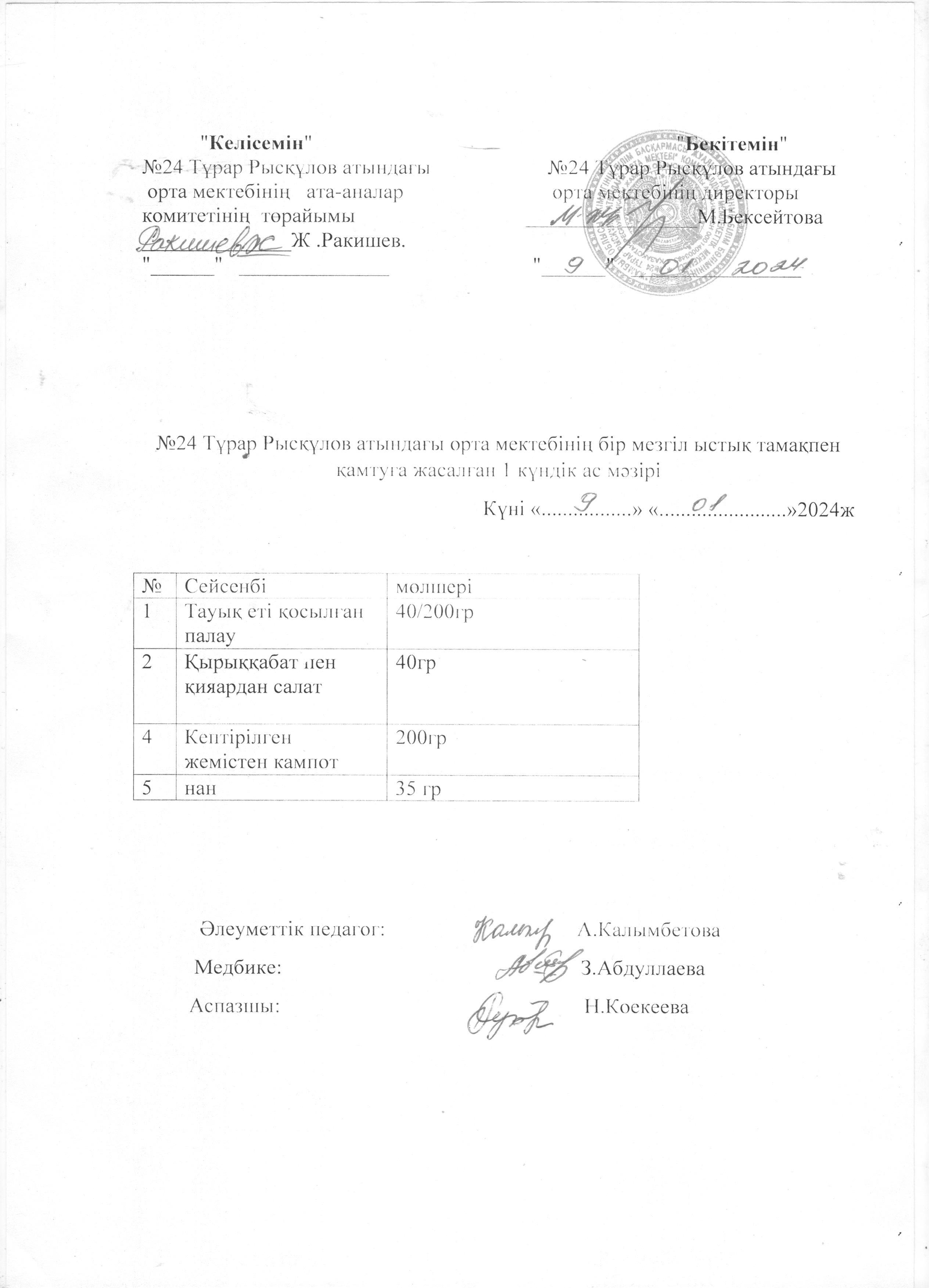 Ас мәзірі