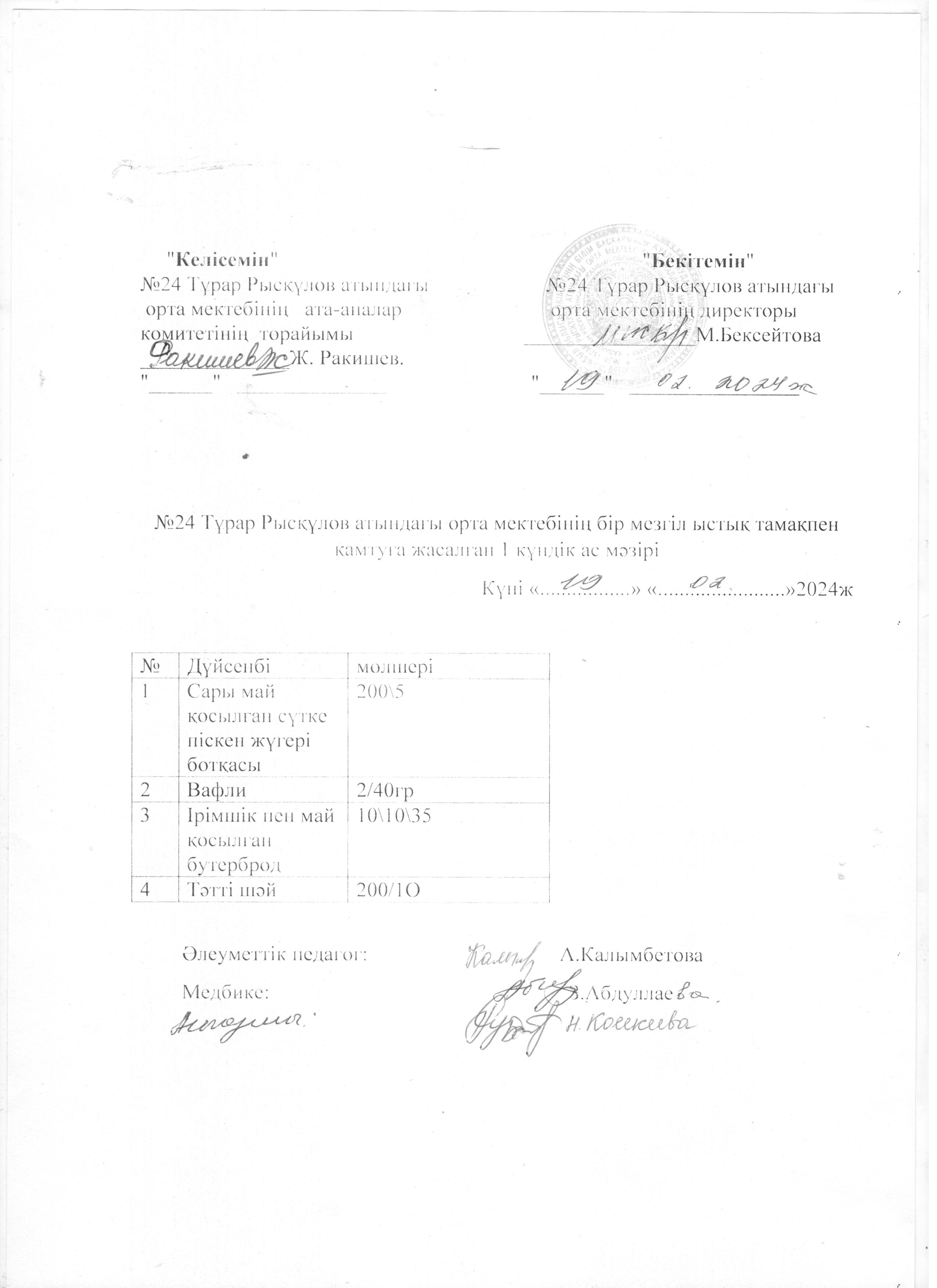Ас мәзірі