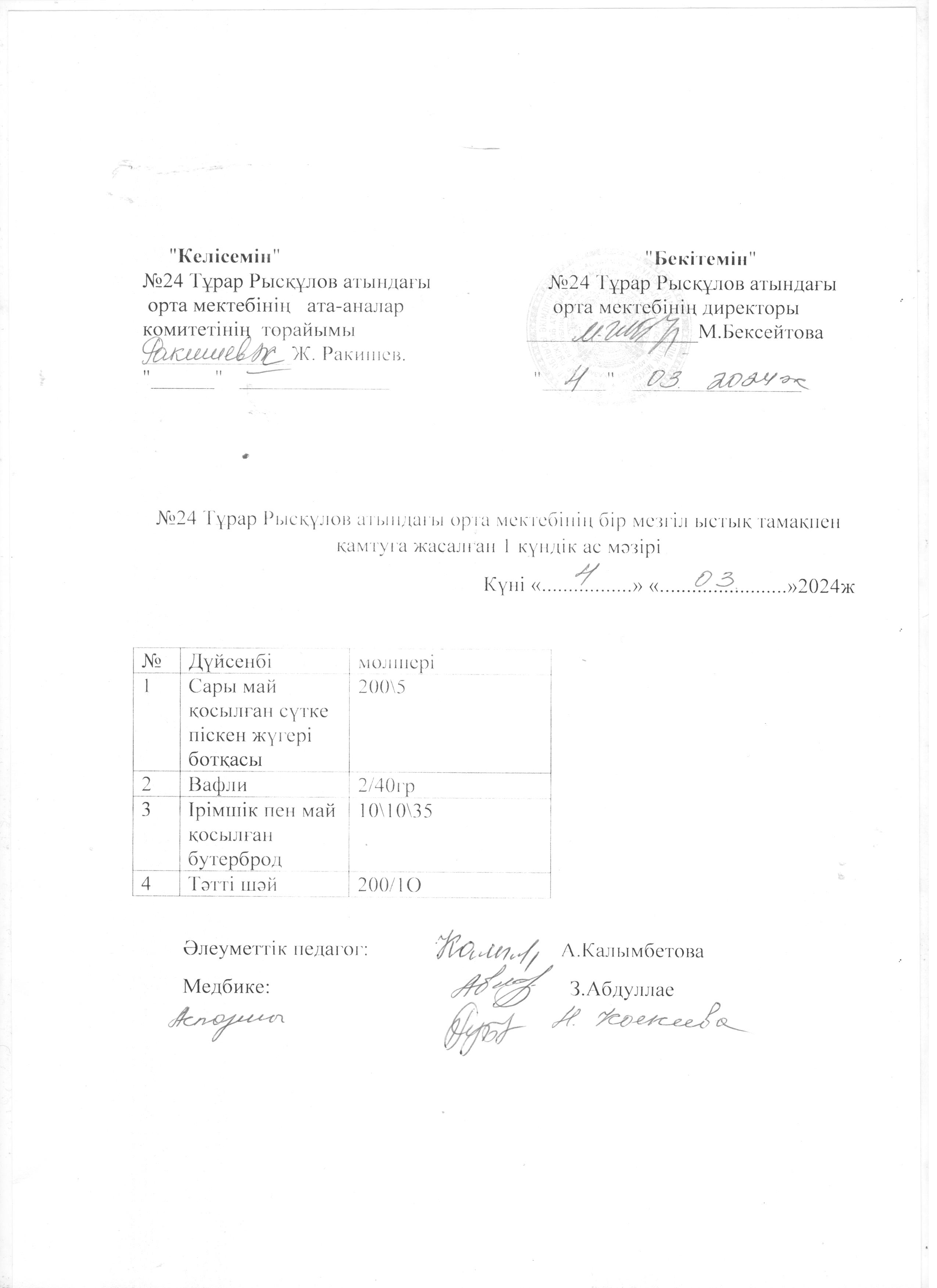 Ас мәзірі