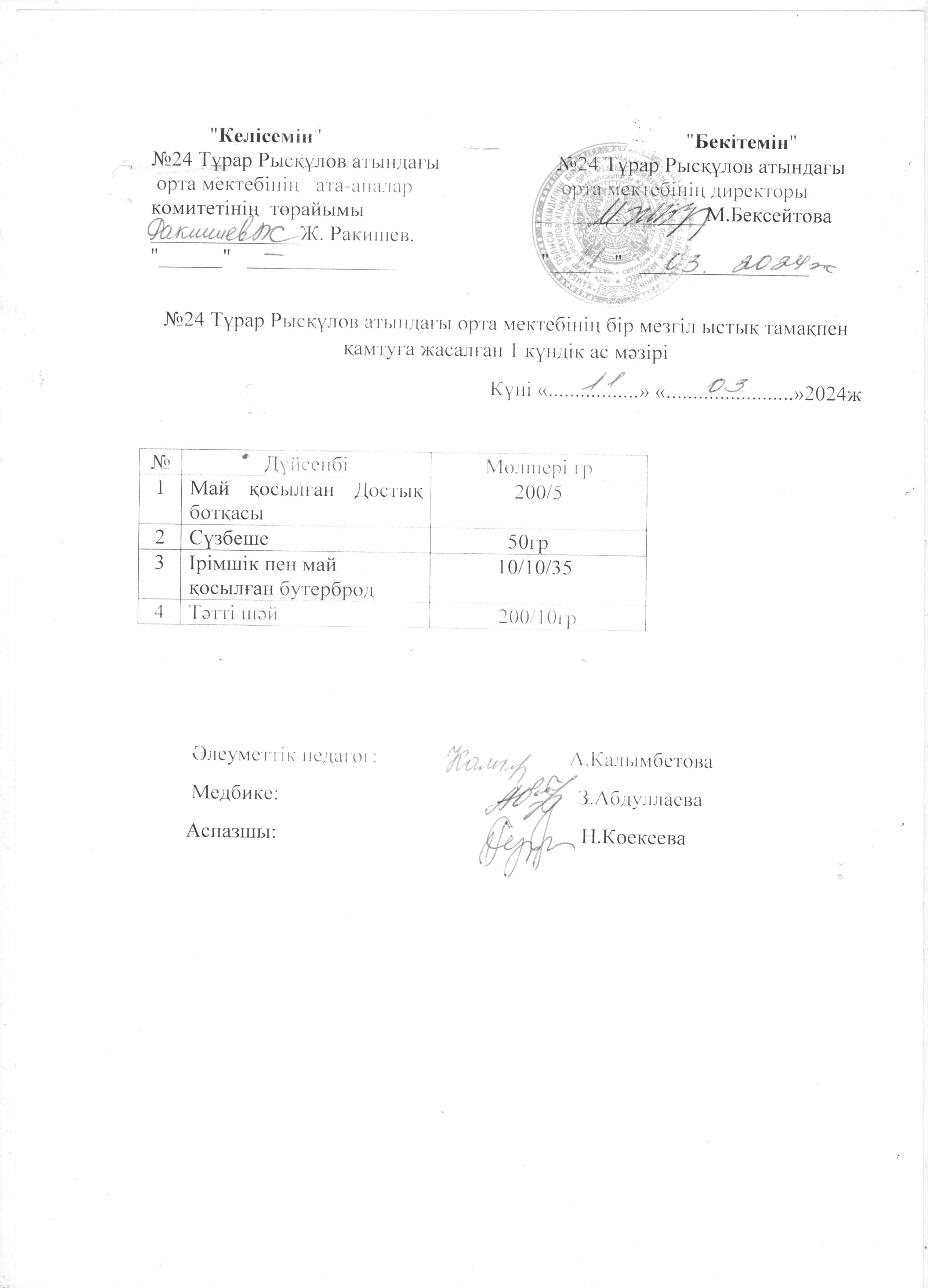 Ас мәзірі