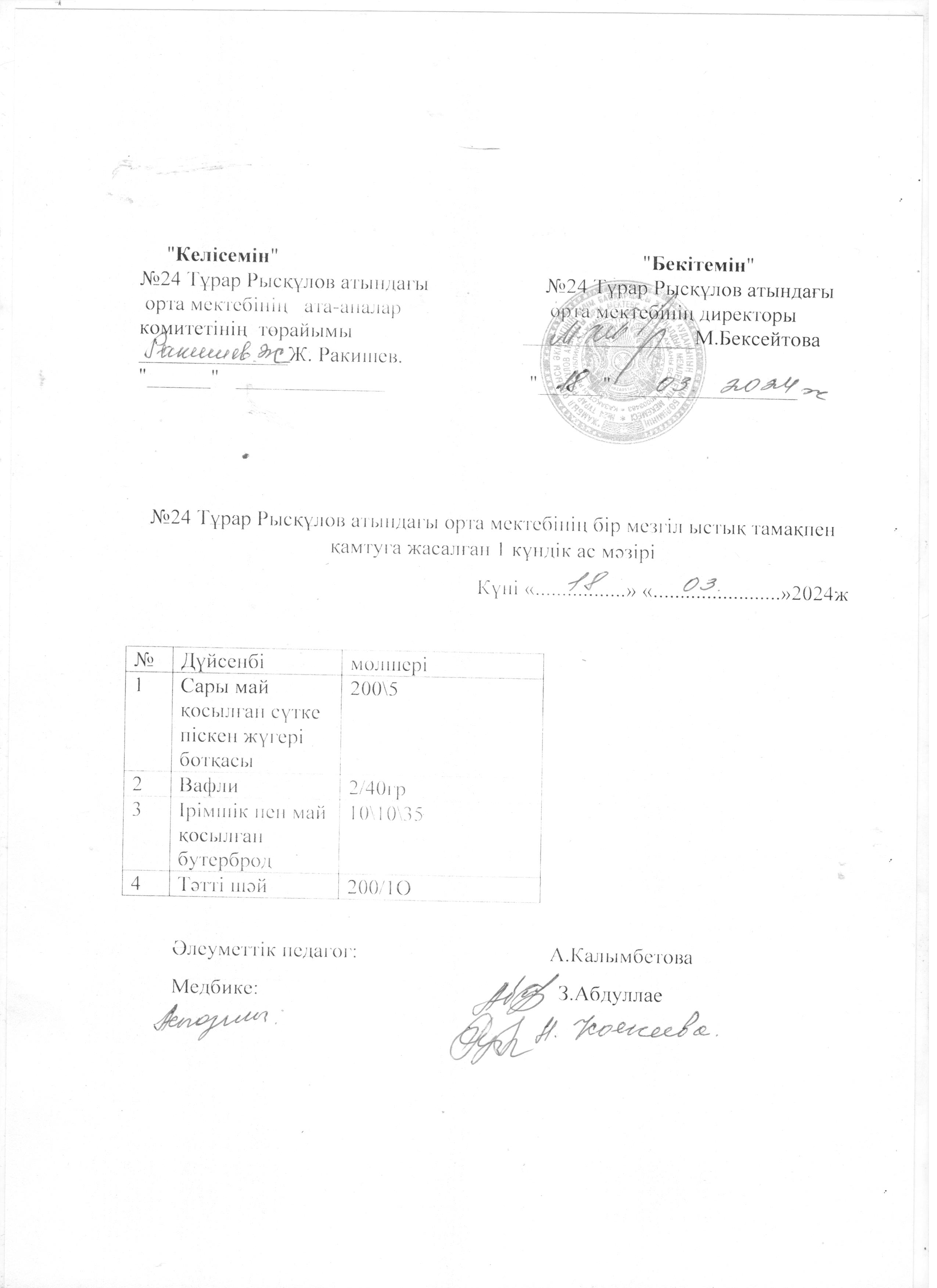 Ас мәзірі