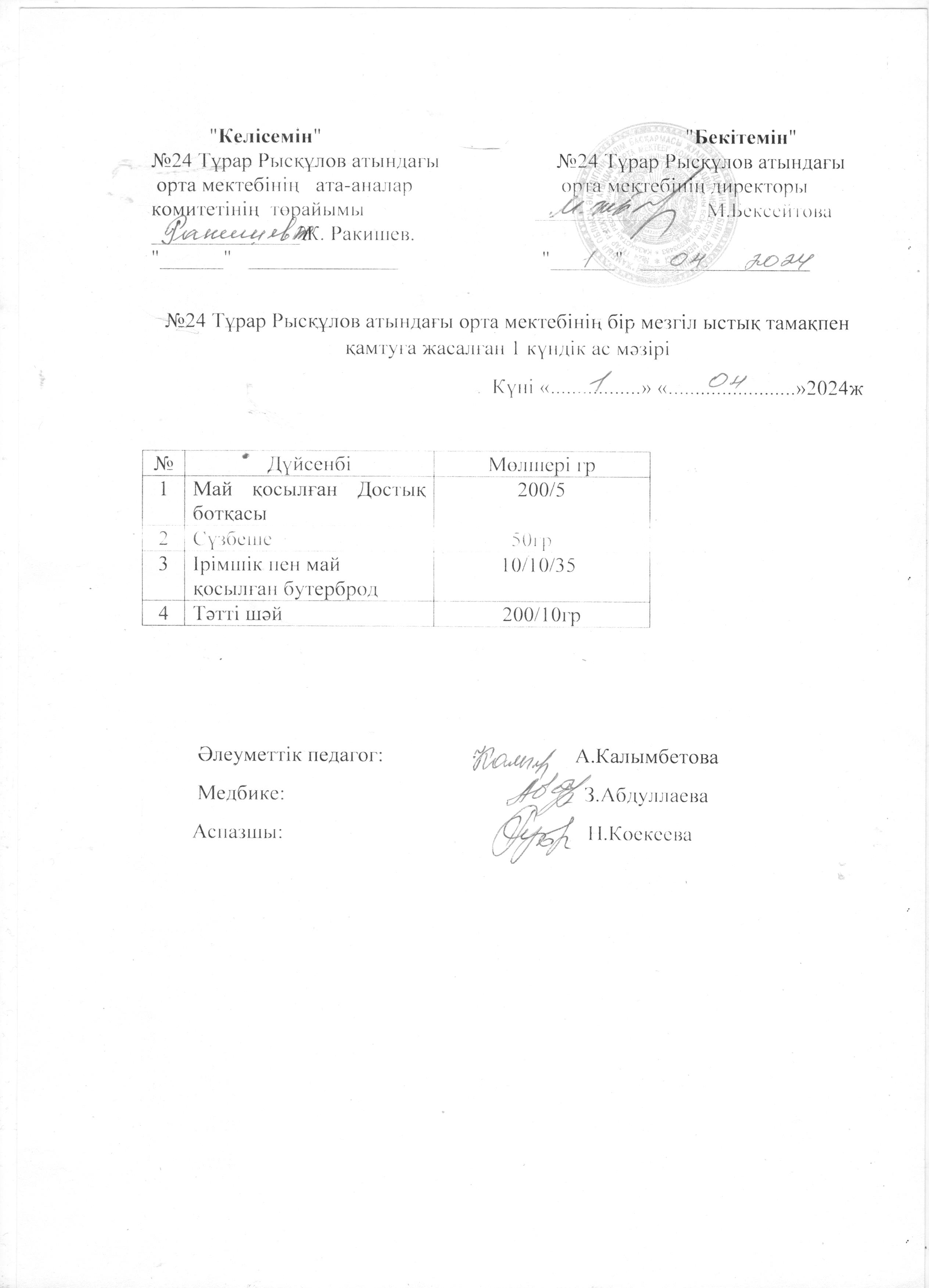 Ас мәзірі