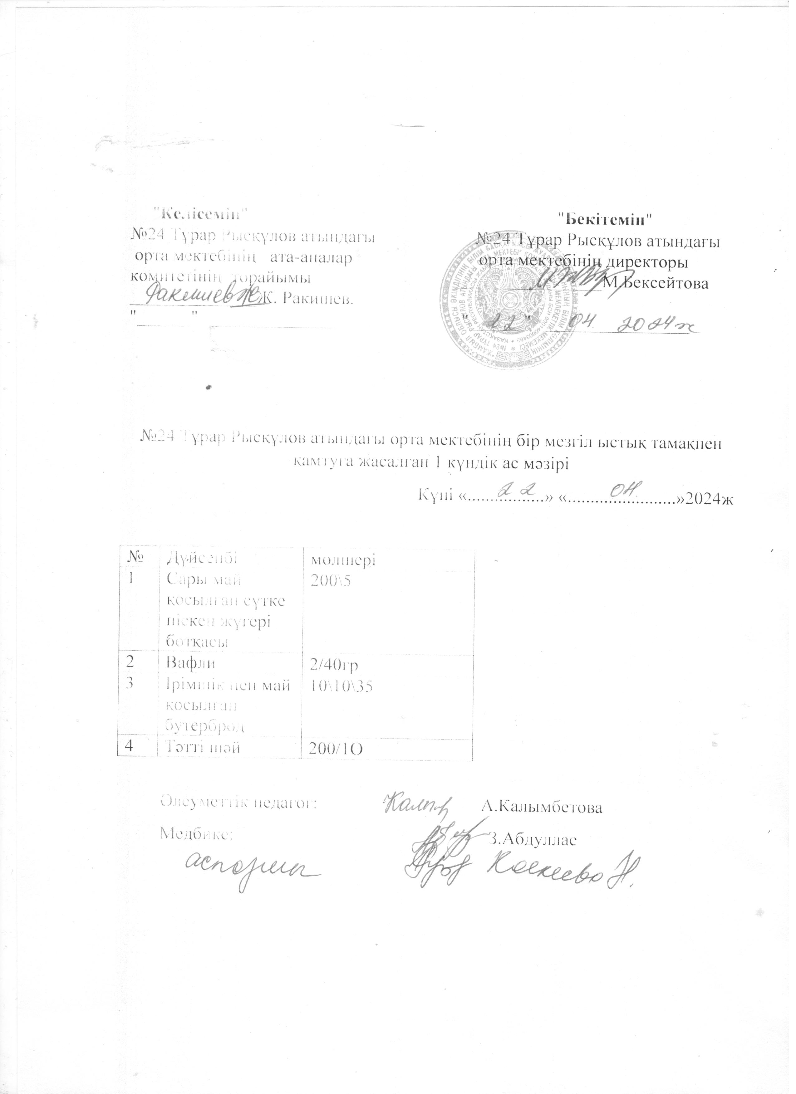 Ас мәзірі