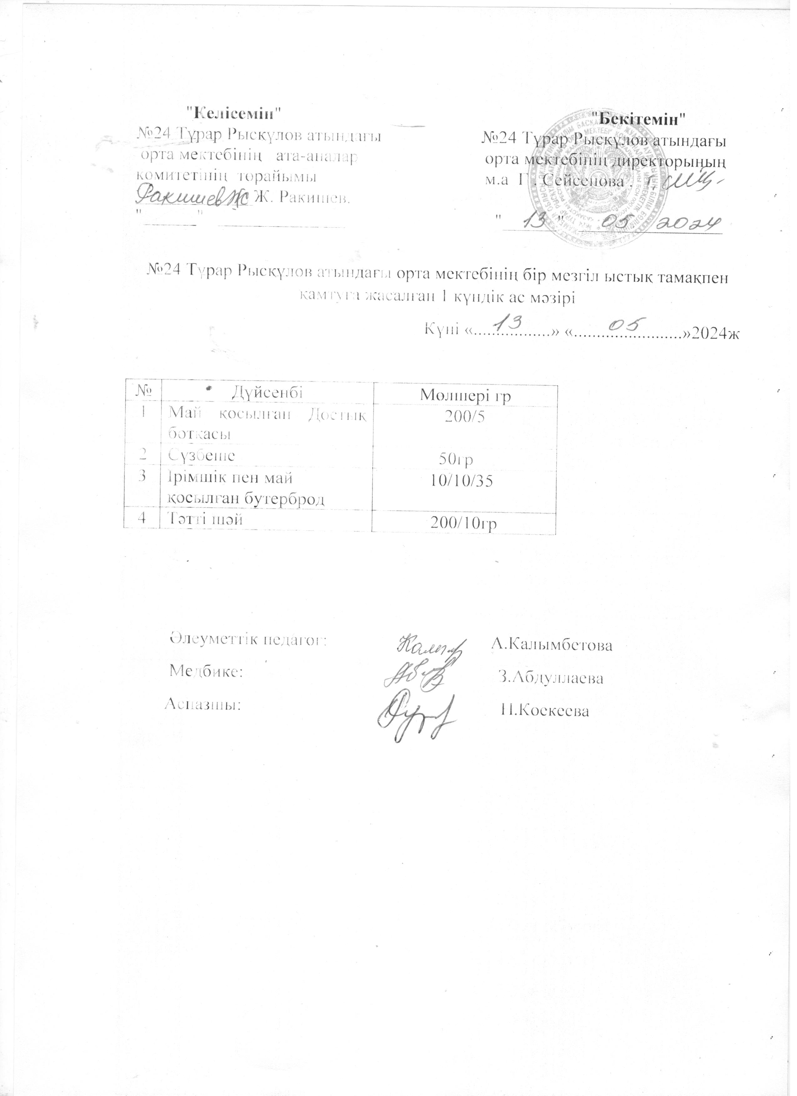Ас мәзірі