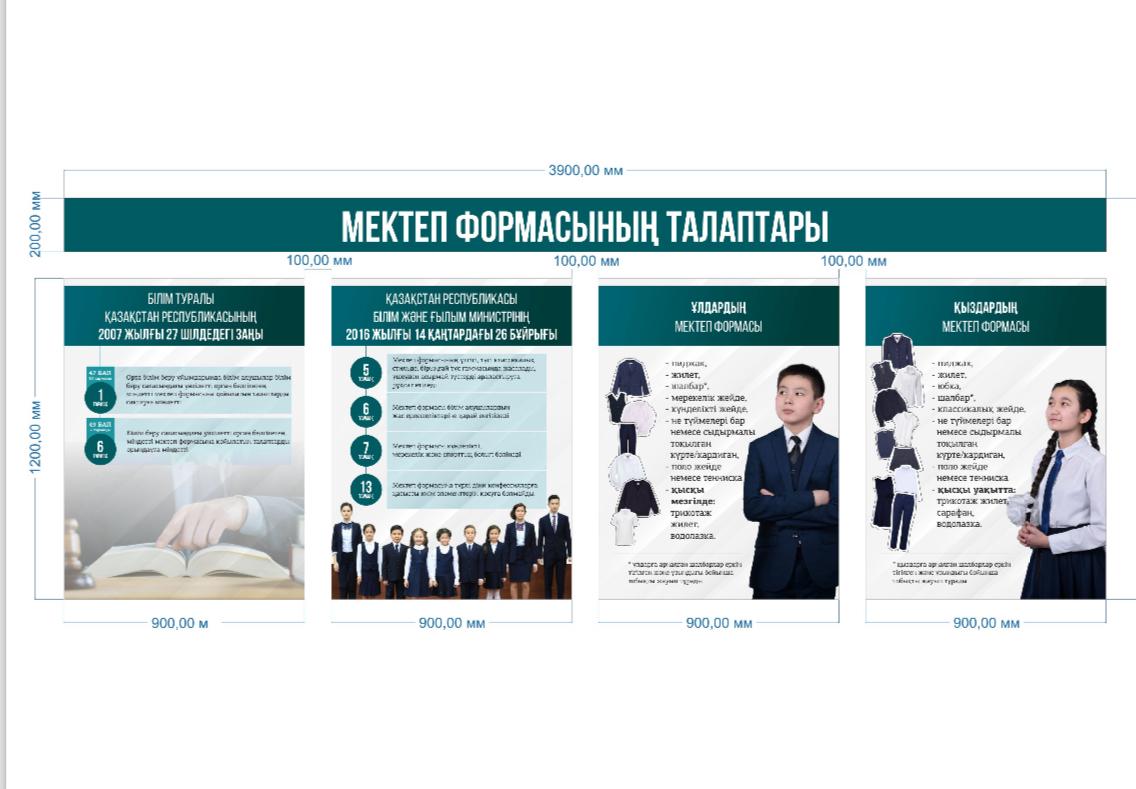 Мектеп формасына қойылатын талаптар