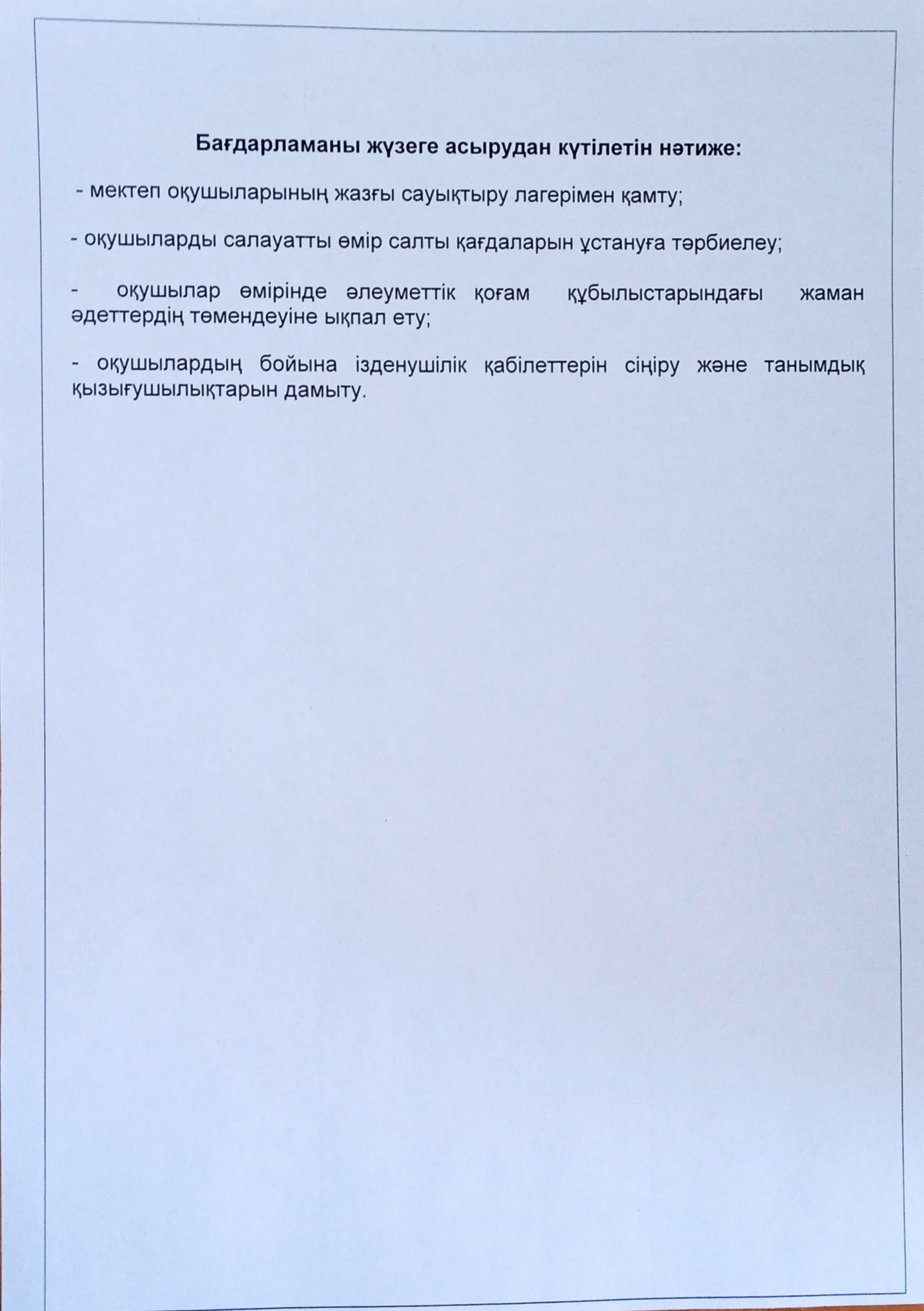 "Балдәурен" мектеп жанындағы жазғы сауықтыру лагерінің бағдарламасы